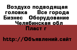 Воздухо подводящая головка . - Все города Бизнес » Оборудование   . Челябинская обл.,Пласт г.